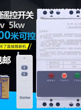 220v两单相无线遥控开关潜水泵电机浇地断路远程控制器5KW大功率