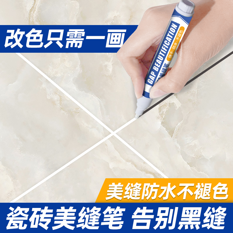 美缝笔瓷砖地砖专用改色笔u美缝剂修复笔缝隙修色笔速干家具补色