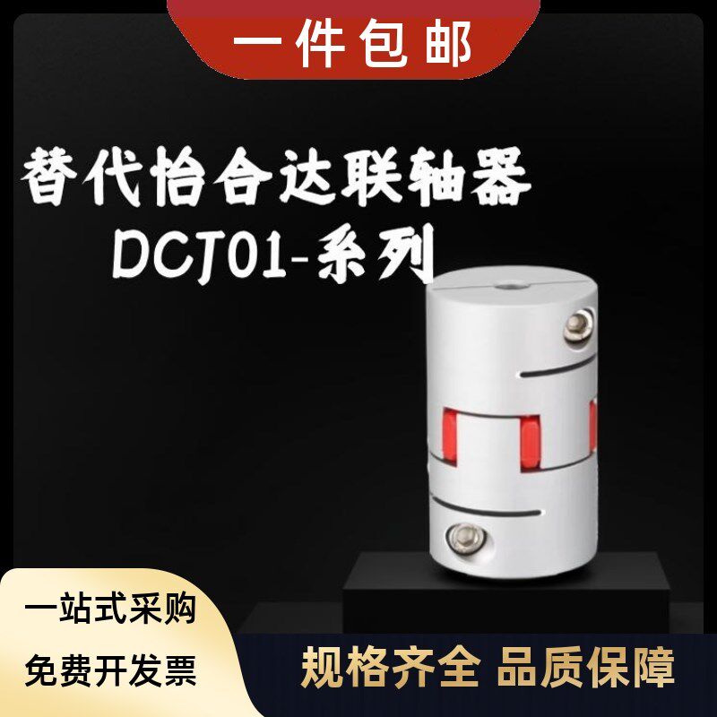 替代怡合达联轴器DCJ01-D14 20 30 40-d15-e15-DC-DC梅Z花连轴器2