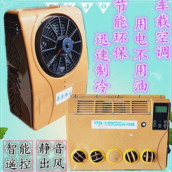 冷钻24V车载变频电动空调 驻车空调 货车挖掘机叉车工程机械配套
