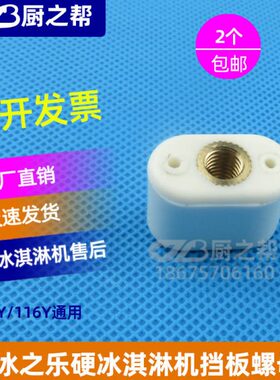 冰之乐冰淇淋硬冰淇淋机配件112Y/116Y通用小挡板螺母白色小螺丝