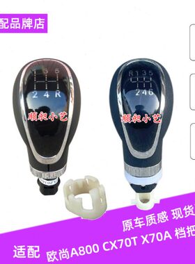 适配长安欧尚A800排挡杆CX70T换挡手球X70A挂挡cs5档把头档位手球