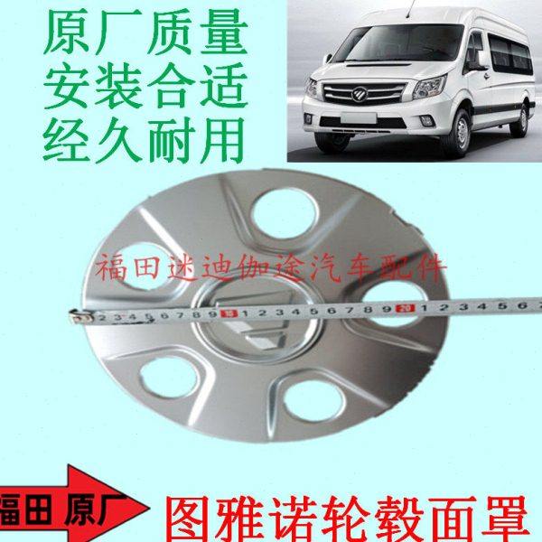 福田汽车配件图雅诺轮毂面罩轮毂盖车轮盖子轮辋钢圈轴头盖包邮,汽车零部件/养护/美容/维保,轮毂盖,淘宝优惠券,粉丝福利购,淘宝优惠卷