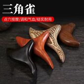 鸡翅木三角雀按棒足部点穴棒穴位经络按器脚底拨筋