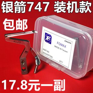FOMAX 银箭 747上下弯针KL25 LP26 包缝机拷边机 锁边机弯针 原装