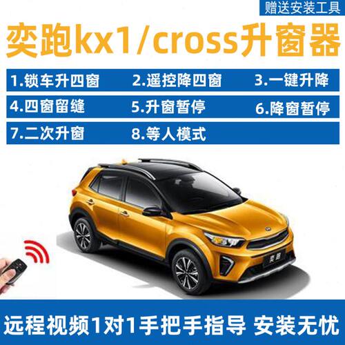起亚KX1奕跑K2KXCROSS一键升窗器遥控锁车自动车窗玻璃升降器改装