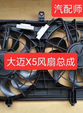 众泰大迈X5众泰Z500SR7T600电子扇散热器风扇空调电子风扇总成