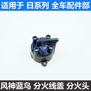 一二三四代风神蓝鸟分火头 分火盖 蓝鸟阳光分电器盖分电头分火线