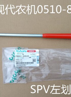 久保田插秧机配件(SPV-6行/小8行划线杆)原厂 PR651-44510/44520