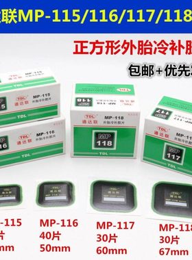TD补胎冷补胶片MP-115/116 7 8正方形真空轮胎侧修理补片胶水
