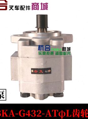 适用合力叉车5-7吨CBKA-G432-ATφL齿轮泵左旋 G432-ATφ右旋