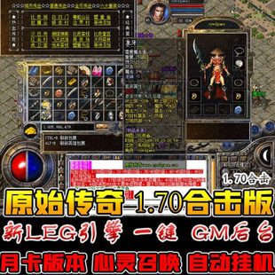 1.70金币合击传奇元宝月卡版本英雄合击隐藏属性原始传奇单机游戏