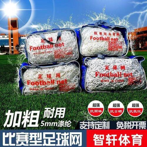 加粗足球网标准11人制7人制5人制射门网户外耐用训练比赛足球门网