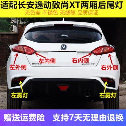 适配长安逸动致尚XT两厢后尾灯总成XT后雾灯保险杠灯刹车转向灯罩