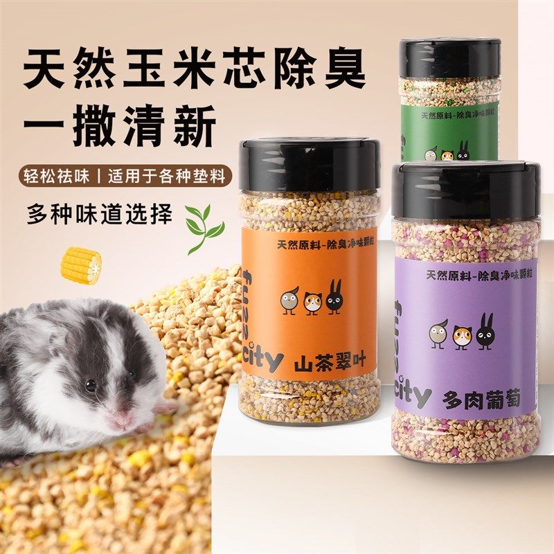 FuzzCity仓鼠除臭颗粒金丝熊用品垫料伴侣小宠物去味剂花枝鼠防臭