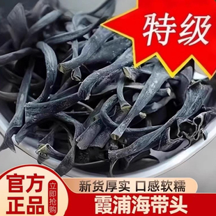 正宗福建霞浦非特厚级海带头干货厚实软糯海带根海带海产品海带丝