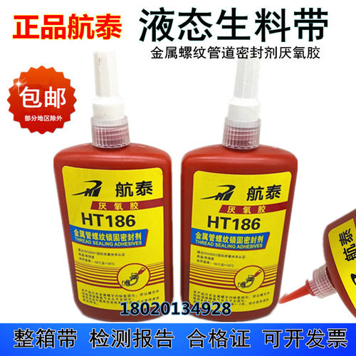 航泰HT186液态生料带法兰剂防金封螺纹管道密属消暖气燃气厌氧胶