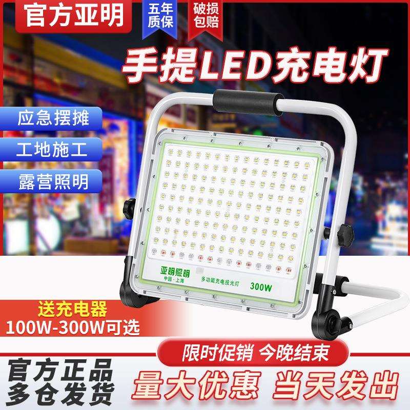 亞明照明LED照明灯充电投光灯超亮防水应急移动便携野外露营灯