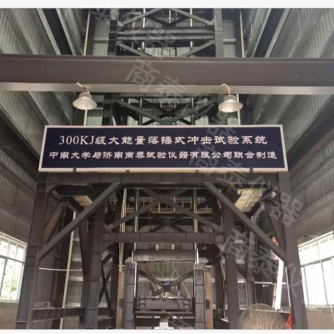 大能量落锤冲击试验机 金属非金属结构件钢筋混凝土构件冲击试验