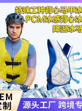 跨境新款物理降温马甲骑行户外pcm恒温凉感马甲冰垫可循环使用