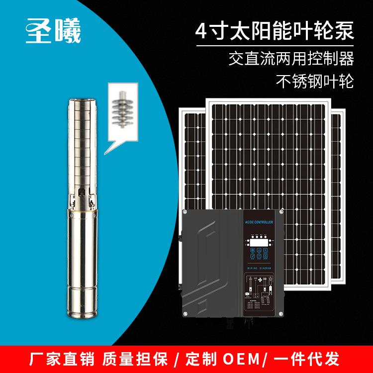厂家直供 直流交流两用潜水泵4寸太阳能不锈钢叶轮泵光伏水泵系统