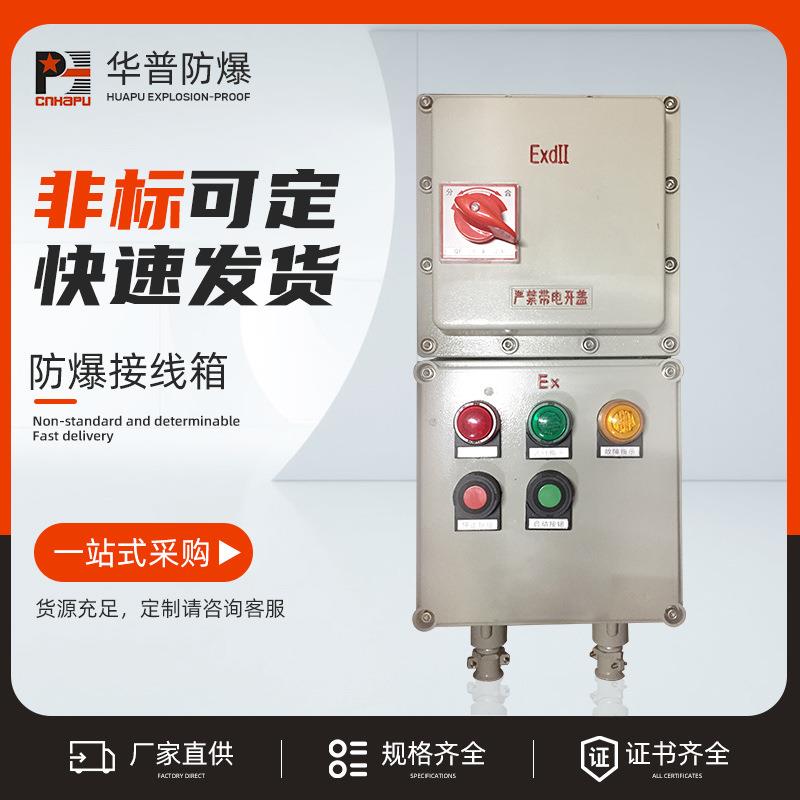 防爆接线箱 照明配电箱 防爆配电箱接线箱动力控制箱监控箱操控箱