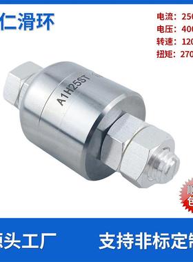 大电流250A水银电滑环A1H25ST高速旋转集电环低损耗液体导电滑环