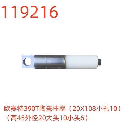 欧赛特390T陶瓷柱塞（20X108小孔10）-119216号