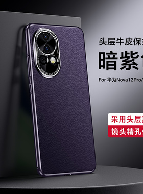 适用华为nova12pro手机壳真皮nove12ultra保护note12u硬套ADA一AL00U镜头全包防摔n新款uitra男女por个性创意