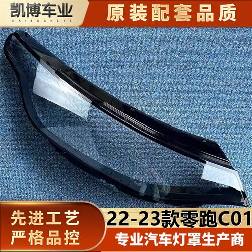 适用罩C跑C01大灯罩 22-23款零01前大灯透明灯罩 灯壳 面于进口