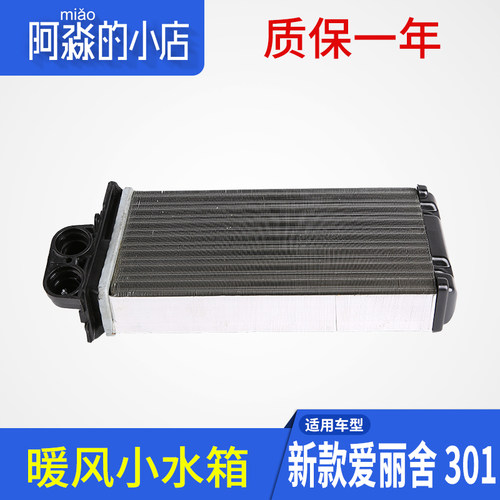 适配东风标总301 雪铁龙14 17款爱丽舍 小水箱 暖风散热器致成