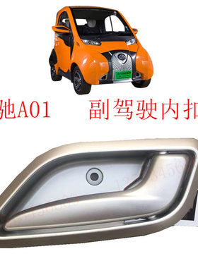 内01新能源电动小车车门拉手新能源电动轿车北汽汽猫车门A扣