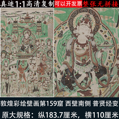 敦煌装画彩绘159窟西壁南侧文裱普贤菩萨经变图高清微喷壁殊饰画