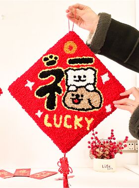 新年福字手工戳戳绣挂画材料可爱小狗毛线y毯di2挂025春节装饰
