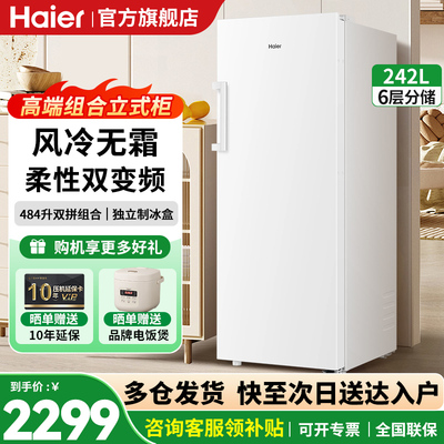 海尔小红花系列立式冰柜242升风冷无霜家用小型单门冰箱速冻冷柜
