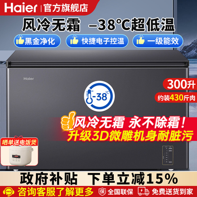 海尔冰柜300升风冷无霜一级能效