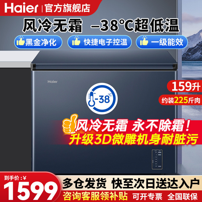 海尔冰柜家用风冷无霜159/201/242升-38度商用小型冷冻柜速冻柜,大家电,卧式冷柜,淘宝优惠券,粉丝福利购,淘宝优惠卷