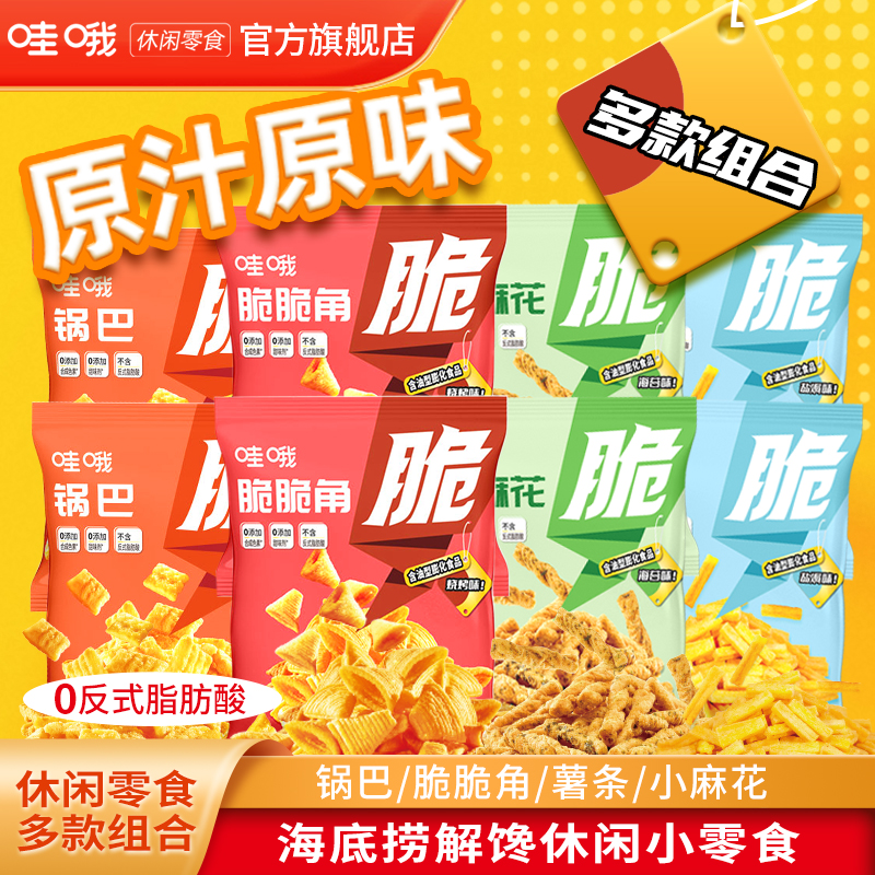 哇哦海底捞锅巴脆脆角薯条办公室解馋小吃零食单独小包装休闲食品