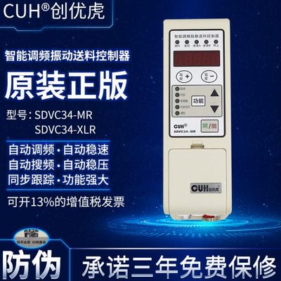 创优虎CUH智能调频振动送料控制器SDVC34-MR XLR带传感器计数通讯