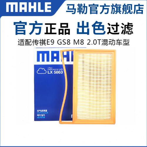 马勒空气滤芯LX5863适配传祺E9 M8 2.0T油电混动22款后GS8滤清器