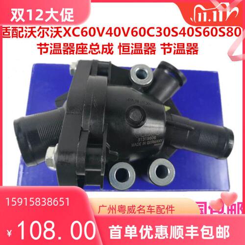 沃尔沃XC60S80V60S60C30V40S40XC90S80L节温器总成恒温器阀原装