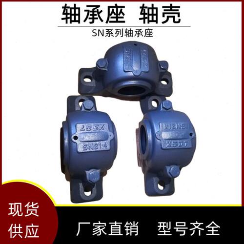 轴承座  瓦盒 轴壳 SN 505 506 507 508 509 510 511 512 513 514