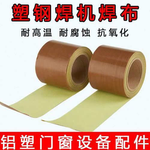 塑钢焊机焊布 焊布卷 隔热布不粘布带背胶黑色铁氟龙布棕色隔离布