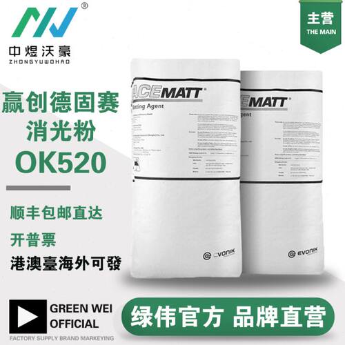 赢创德固赛二氧化硅消光粉OK520 消光剂油墨油漆涂层水性涂料哑光
