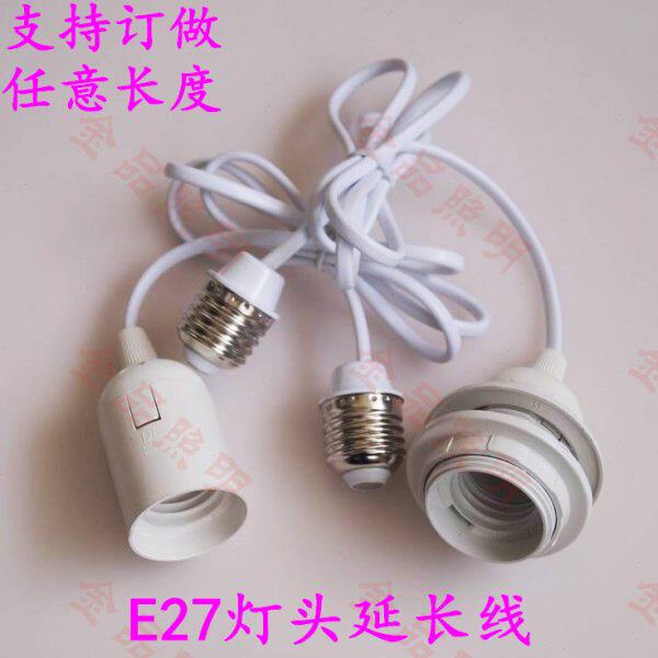 E27灯头延长线 E27螺口灯头吊灯加长电线 挂灯笼灯座 灯罩适配器