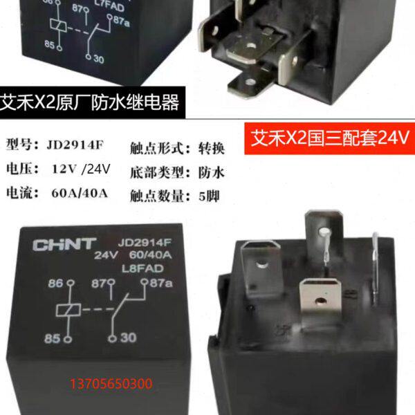 艾禾履带旋耕机配件 24V继电器