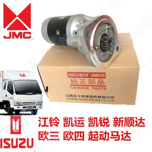 五十铃货车江铃凯运凯锐宝典新顺达欧3起动机起动马达发动机马达