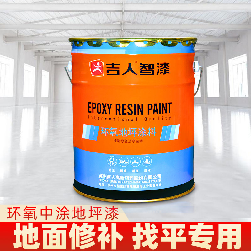 吉人环氧中涂树脂地坪漆水泥地面C漆无溶剂找平砂浆腻子层修补地