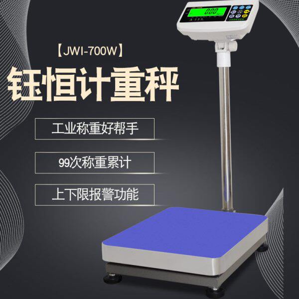 台湾钰恒JADEVER精准计重电子台秤JWI-700W60kg75kg150kg落地称