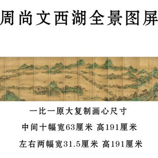 周尚文西湖全景图屏青绿山水国画十二条屏艺术微喷复制画装饰画